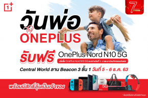 วันพ่อกับ OnePlus ให้ลูกค้าทุกท่านร่วมสนุกลุ้นรับ OnePlus Nord N10 5G และของรางวัลอื่นๆ มูลค่ารวมกว่า 1.4 ล้านบาท
